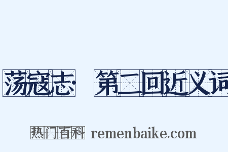 荡寇志·第二回近义词是什么意思的图片